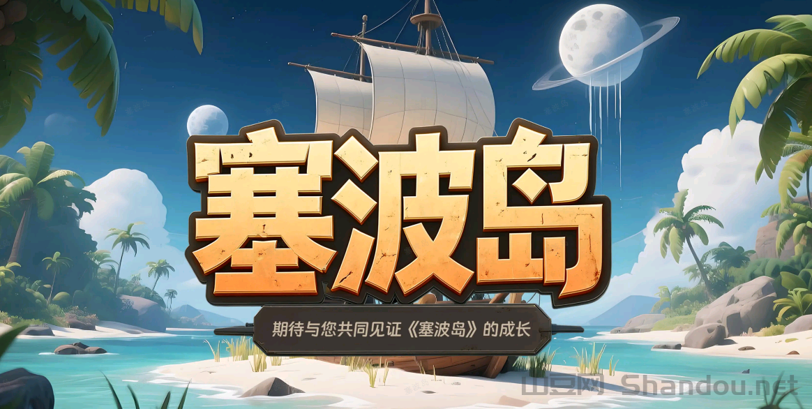 零撸新游塞波岛4月1盛大开启 提前占位了哈！ !